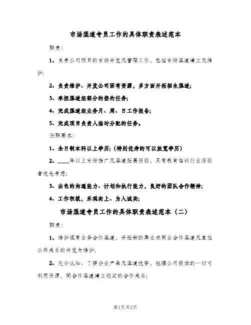 市场渠道专员工作的具体职责表述范本(二篇)