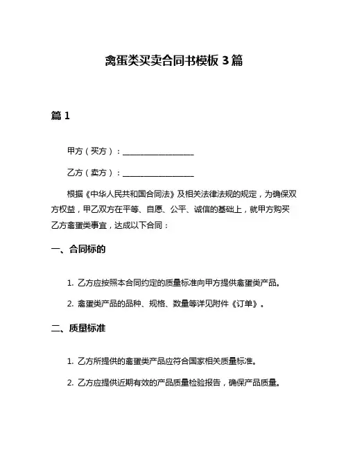 禽蛋类买卖合同书模板3篇