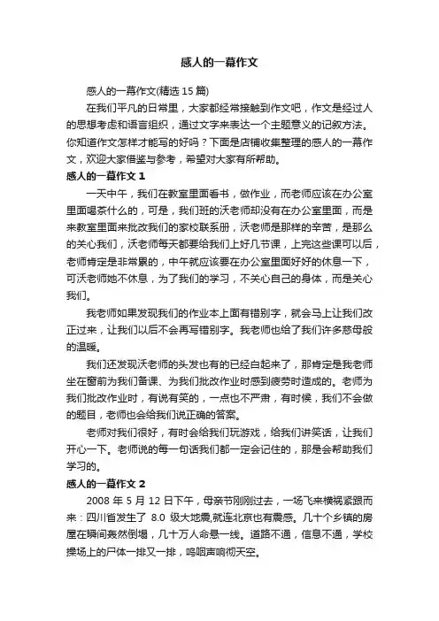 感人的一幕作文