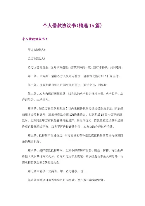 个人借款协议书(精选15篇)