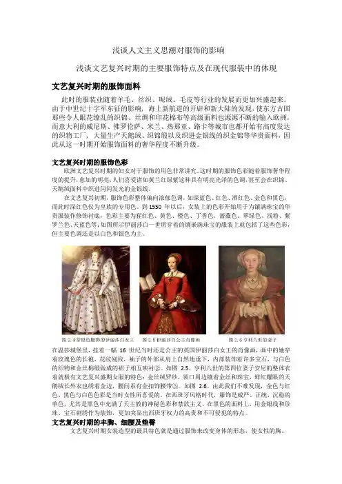浅谈人文主义思潮对服饰的影响