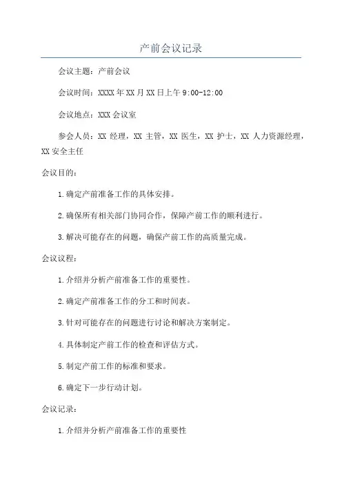 产前会议记录