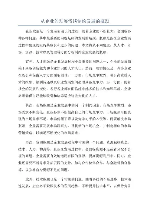 从企业的发展浅谈制约发展的瓶颈