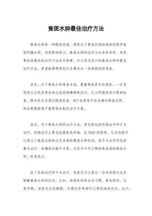黄斑水肿最佳治疗方法
