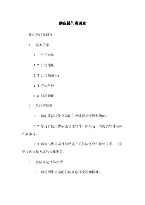 供应链问卷调查