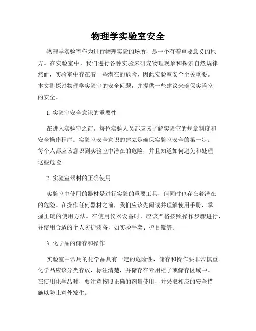 物理学实验室安全