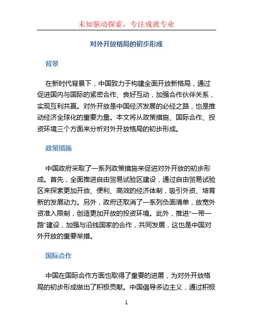 对外开放格局的初步形成