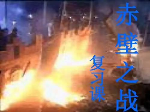赤壁之战ppt解析 鲁教版