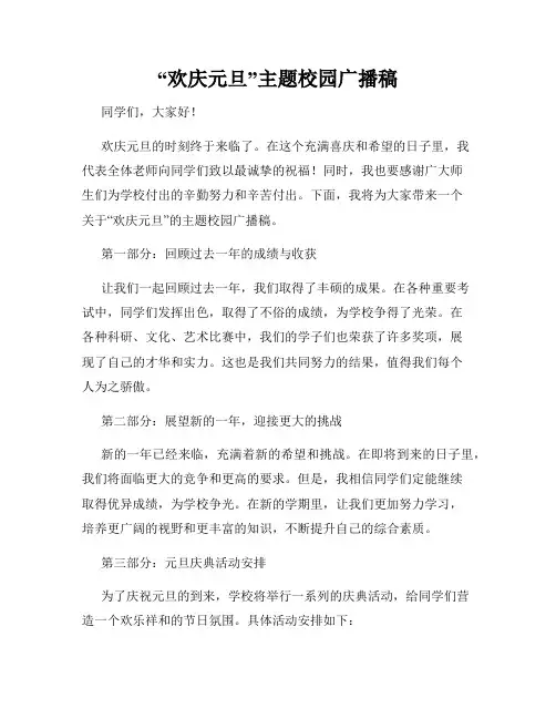“欢庆元旦”主题校园广播稿