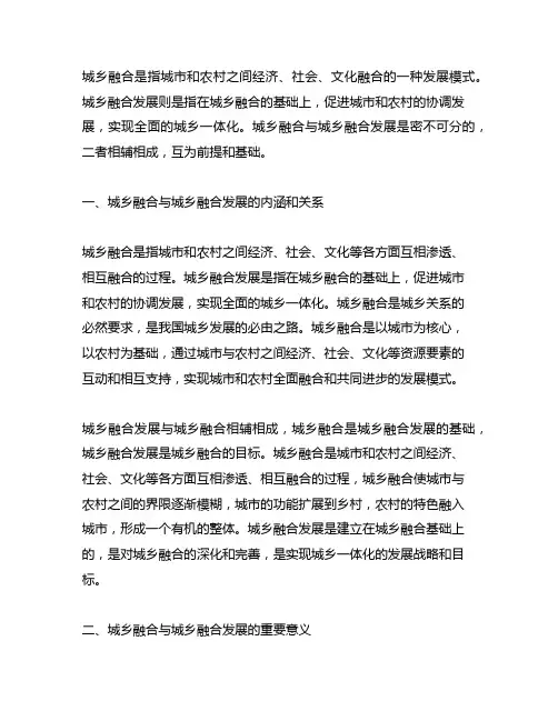 城乡融合与城乡融合发展的关系