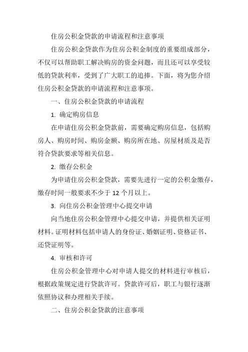 住房公积金贷款的申请流程和注意事项