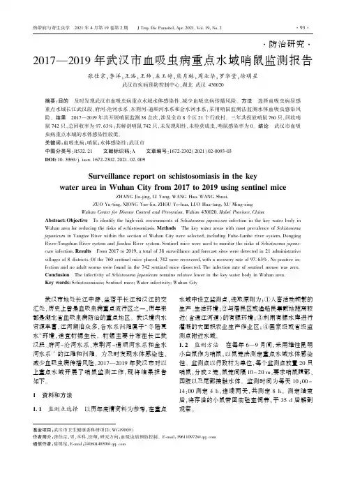 2017—2019年武汉市血吸虫病重点水域哨鼠监测报告