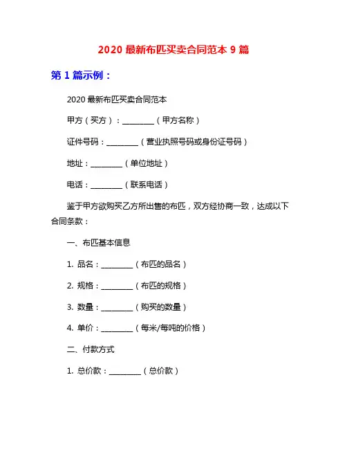 2020最新布匹买卖合同范本9篇
