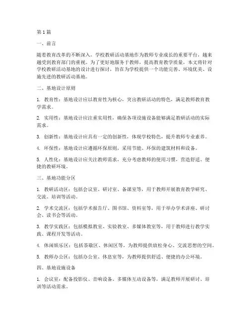 学校教研活动基地设计(3篇)