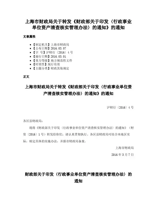 上海市财政局关于转发《财政部关于印发〈行政事业单位资产清查核实管理办法〉的通知》的通知