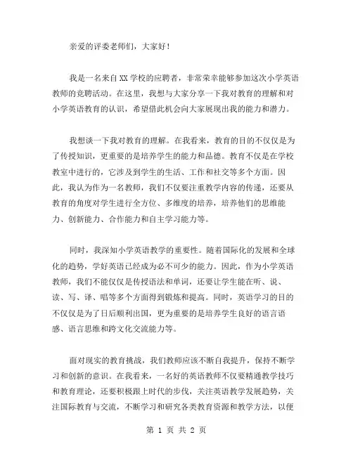 竞聘小学英语教师演讲稿参考范文