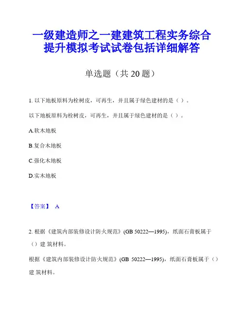 一级建造师之一建建筑工程实务综合提升模拟考试试卷包括详细解答
