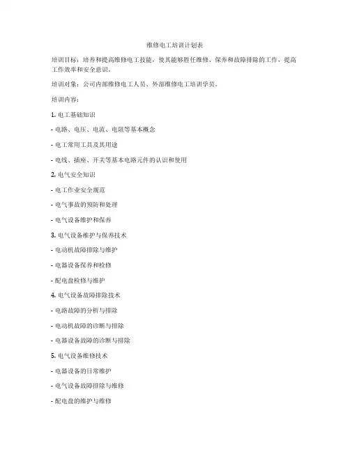 维修电工培训计划表