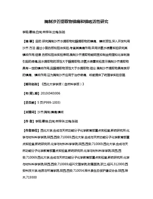 腌制沙芥提取物镇痛和镇咳活性研究