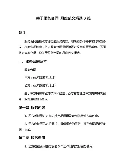 关于服务合同 月度范文精选3篇