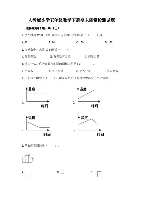 人教版小学五年级数学下册期末质量检测试题附参考答案【完整版】