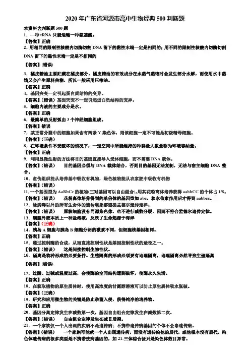 2020年广东省河源市高中生物经典500判断题