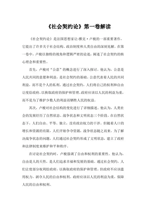 社会契约论第一卷解读