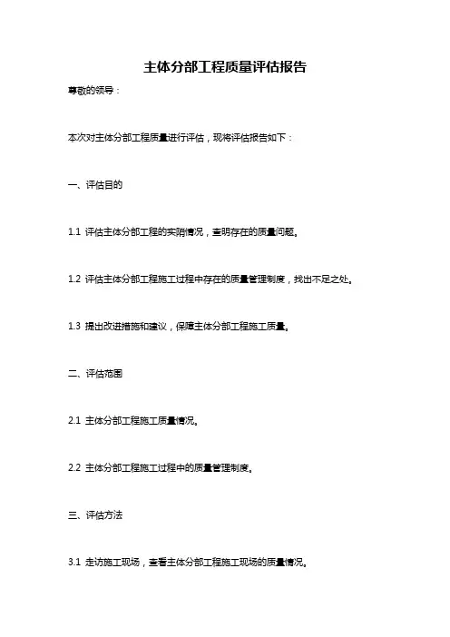 主体分部工程质量评估报告