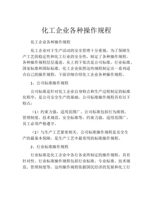化工企业各种操作规程