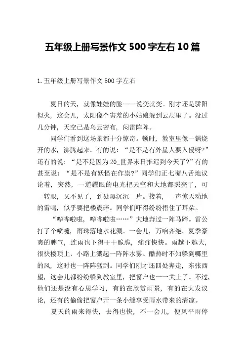 五年级上册写景作文500字左右10篇