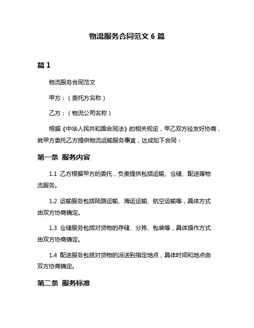 物流服务合同范文6篇