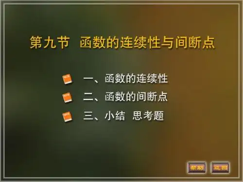 高等数学课件1-9函数的连续性
