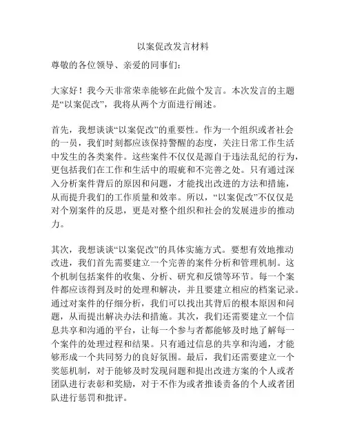 以案促改发言材料