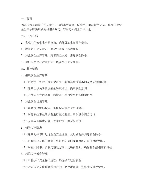 汽车维修厂安全工作计划