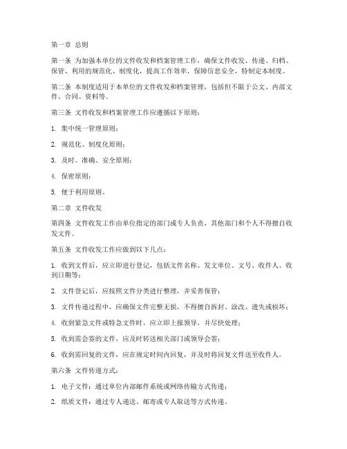 文件收发及档案管理制度