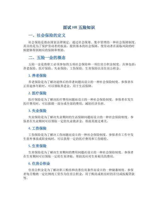 面试hr五险知识