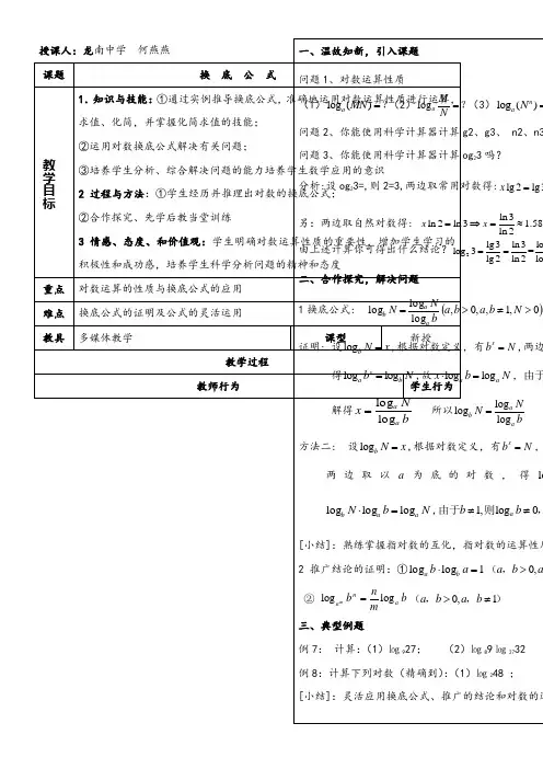 高中数学新北师大版精品教案《北师大版高中数学必修1 4.2 换底公式》7