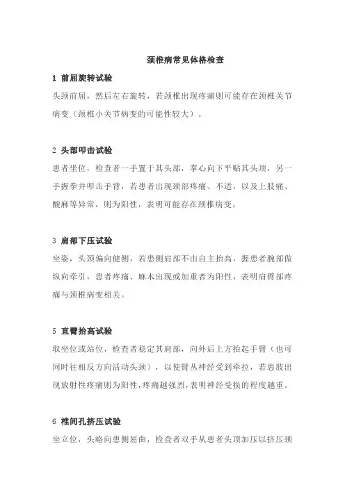 颈椎病常见体格检查