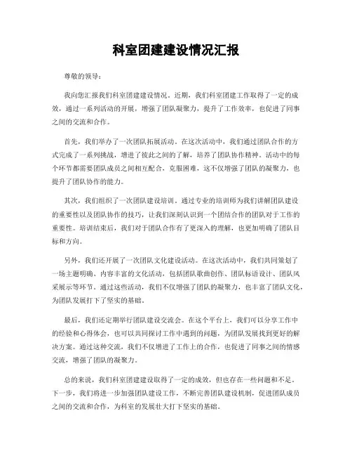 科室团建建设情况汇报