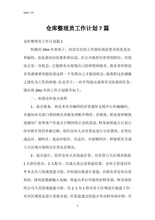 仓库整理员工作计划7篇