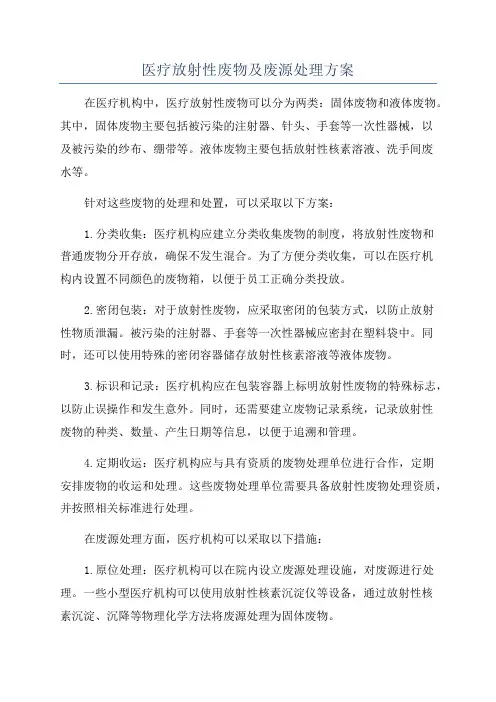 医疗放射性废物及废源处理方案