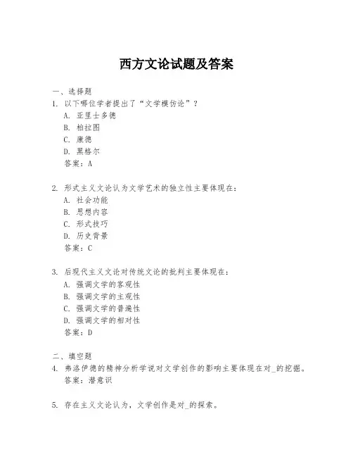 西方文论试题及答案