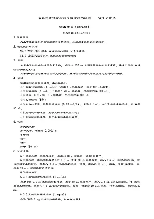 151104大米中直链淀粉和支链淀粉的检测分光光度法