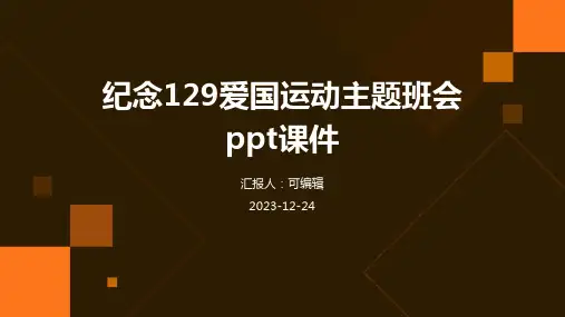 纪念129爱国运动主题班会ppt课件