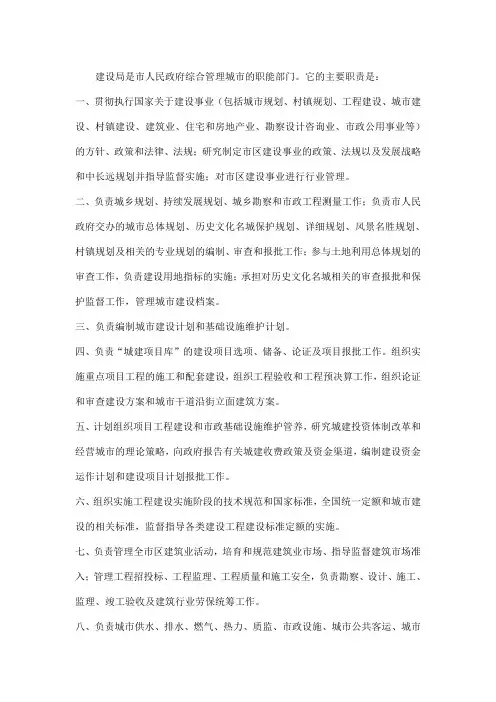 建设局是市人民政府综合管理城市的职能部门