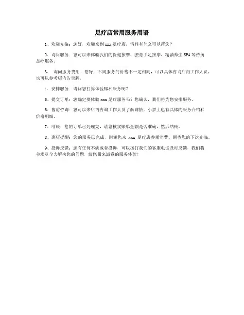 足疗店常用服务用语