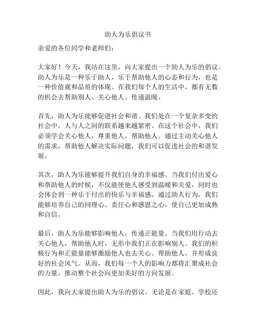 助人为乐倡议书