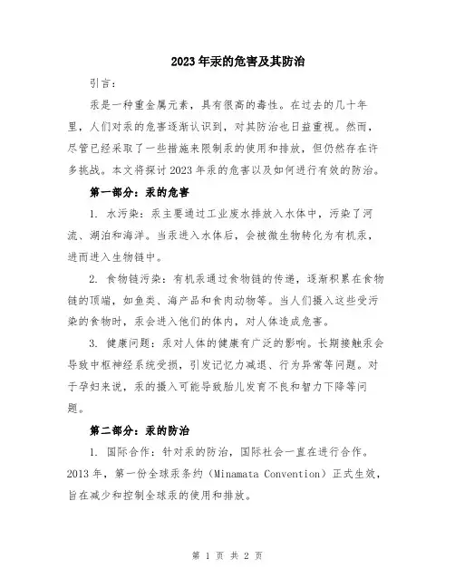 2023年汞的危害及其防治
