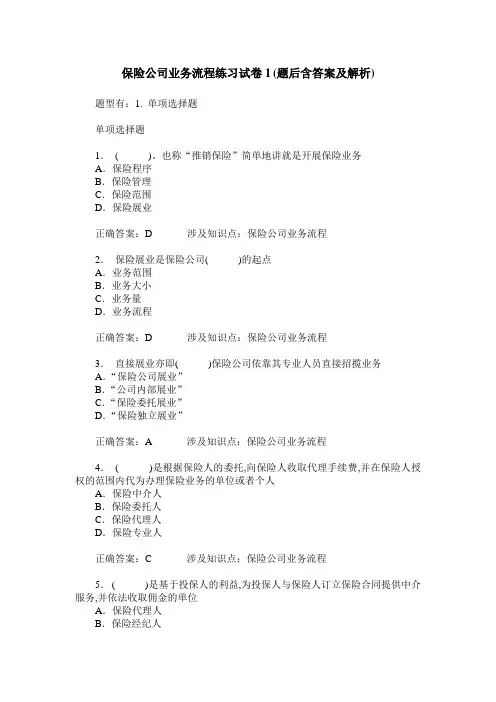 保险公司业务流程练习试卷1(题后含答案及解析)
