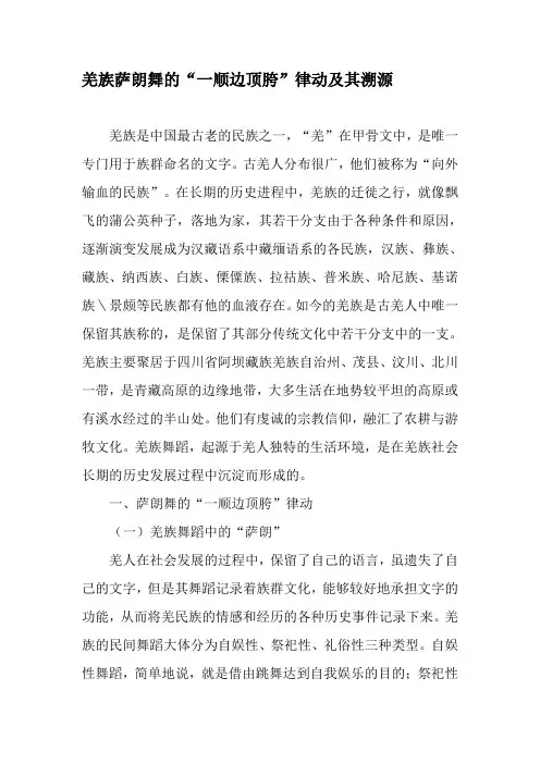 羌族萨朗舞的“一顺边顶胯”律动及其溯源-文档资料
